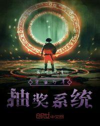 万界抽奖系统免费阅读