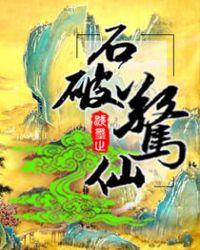 石破天惊的下一句是什么
