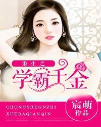 重生之学霸千金女主
