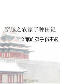 穿越之农家子全文阅读