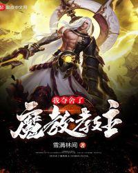 我夺舍了魔教教主女主是谁