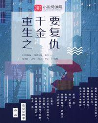 重生千金复仇