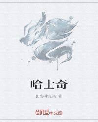 哈士奇冰箱