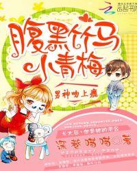 男神的小青梅很甜