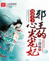 邪王宠妃嫡女凤冠天下