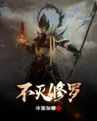 不灭修罗境界等级
