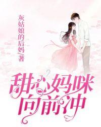 甜心妈咪带球跑