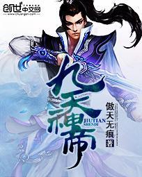 九天神帝短剧全集播放