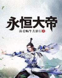 永恒大帝林珍钊短剧