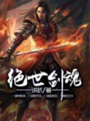 绝世剑魂 百科