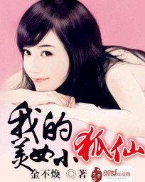 我的狐仙女友oⅴa