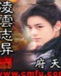 凌云志在线阅读