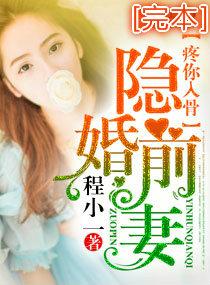 隐婚前妻疼你入骨程小一