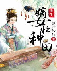 重生嫡女系列
