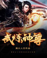 武炼神尊剩余的阳光免费阅读