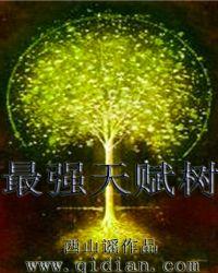 最强天赋树 第111章