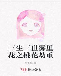 三生三世十里桃花 桃花醉