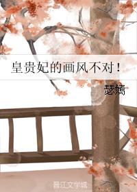 皇贵妃的画风不对免费阅读