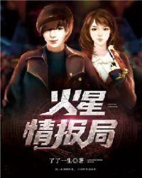 火星情报局张宇是第几季