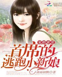 首席的逃跑小新娘txt