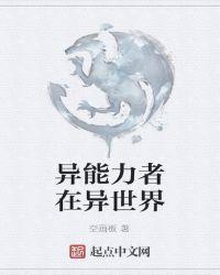 异能者重生异世