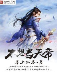 不想当女帝六夫面圣