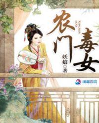 农门毒妇全文阅读