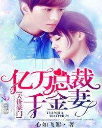 亿万总裁天价妻全文免费阅读全文