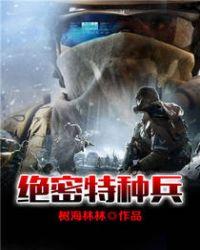 特种兵之绝密营救