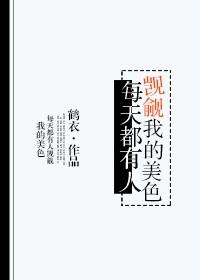 总有人贪图本神的美貌