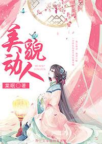 美貌动人棠眠完整版
