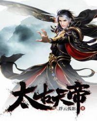 太古帝尊简介