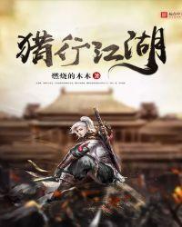 猎行江湖全文免费阅读