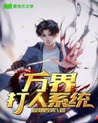 万界打人系统书评