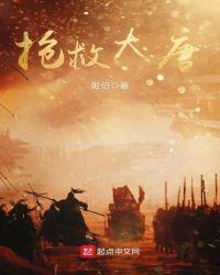 抢救大唐免费观看
