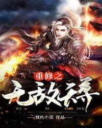 重生之无敌仙尊陈天笑tnt