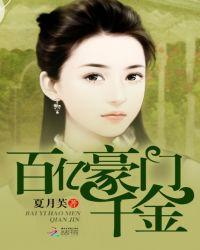 豪门第一婚百亿新娘