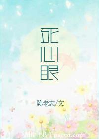 死心眼的人傻不傻