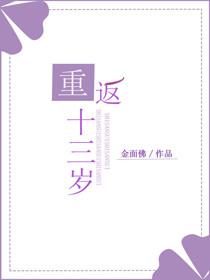 重返十三岁大结局是什么