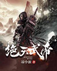 绝天武帝夏轻尘境界