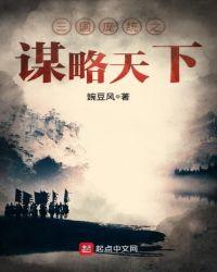 三国庞统之谋略天下周瑜孙策大乔怎么玩