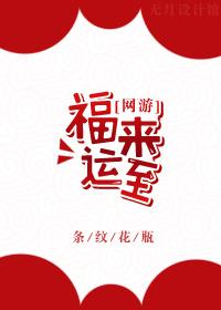 福来运转什么意思