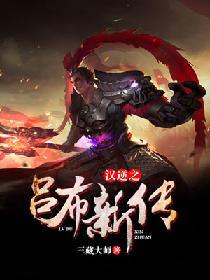 汉逆之吕布新传txt百度