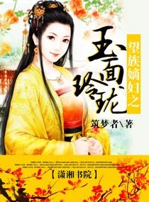 望族嫡妇玉面玲珑