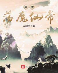 真武大帝为什么叫荡魔天尊