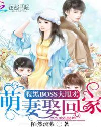 腹黑boss火爆甜妻
