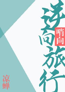 逆向旅行结局什么意思