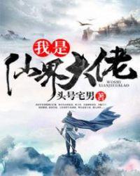 仙界大佬都是我爹