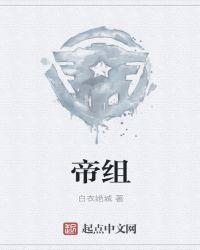 帝组成新字