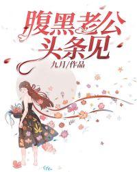 腹黑老公头条见最新章节更新时间
